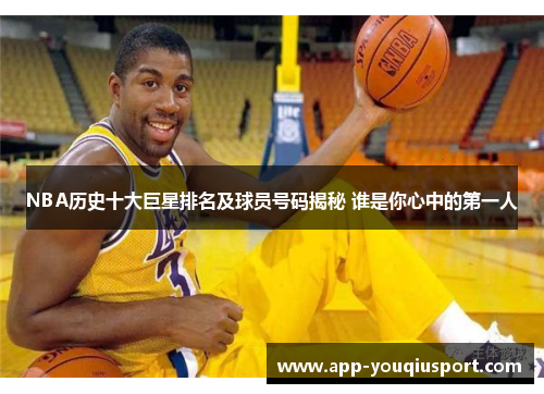 NBA历史十大巨星排名及球员号码揭秘 谁是你心中的第一人