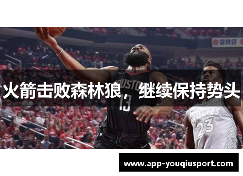 火箭击败森林狼，继续保持势头