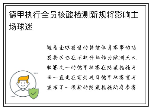 德甲执行全员核酸检测新规将影响主场球迷