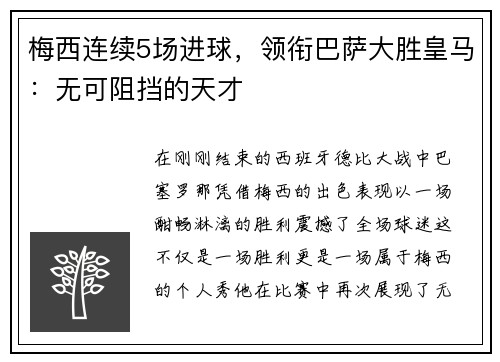 梅西连续5场进球，领衔巴萨大胜皇马：无可阻挡的天才