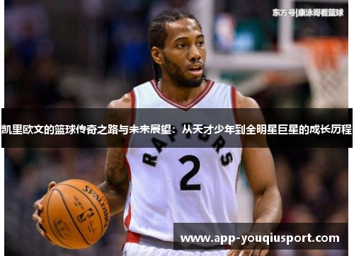 凯里欧文的篮球传奇之路与未来展望：从天才少年到全明星巨星的成长历程